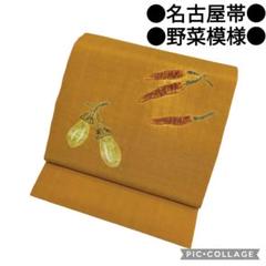 【名古屋帯】野菜模様 絞り染め 紬　瓜 人参　正絹　カジュアル　アンティーク 名古屋帯】野菜模様 絞り染め 紬瓜 人参正絹カジュアルアンティーク