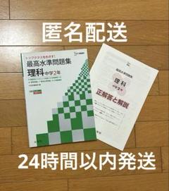 トップクラスをめざす！最高水準問題集　中学2年　理科　私立最難関受験対策