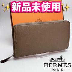本日限り!新品未使用 エルメス アザップ エタン エトゥープ正規品保証2510