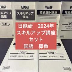 【未使用品】日能研 2024年度 6年生 　特別・選択講座問題集37冊セット 2025年最新】日能研 特別選択講座の人気アイテム - メルカリ