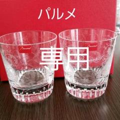 格安 大幅お値下げ‼️新品 オールドバカラ パルメ ペア タンブラー♪ - 食器