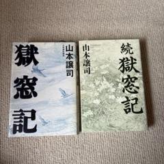 獄窓記 正.続2冊セット　山本譲司 獄窓記 続・獄窓記 《全2冊》 | 古本おんらいんSTORE 金修堂書店