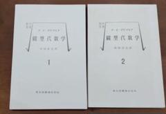 裁断済み　線型代数学 1、2　ア・イ・マリツェフ