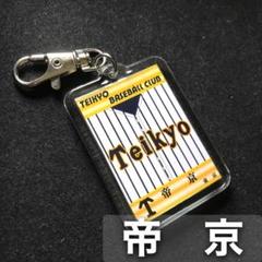 帝京　キーホルダー　高校野球　ユニフォーム　応援グッズのサムネイル