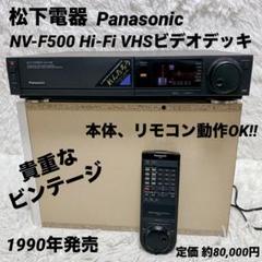 その他 Panasonic NV-F500 m79337005511_1.jpg?1748209512