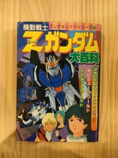 機動戦士Zガンダム大百科　PART2 機動戦士Zガンダム大百科 PART2 - メルカリ