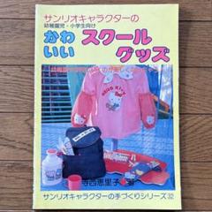 サンリオキャラクターのかわいいスクールグッズ ハンドメイド 本 型紙