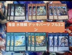 海皇 水精鱗 デッキパーツ フル3コンのサムネイル