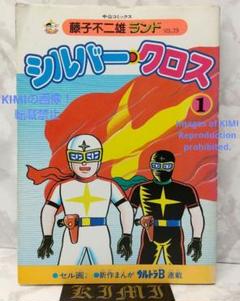 シルバークロス　全巻　セット　初版　藤子不二雄　虫コックス 希少 初版シルバークロス 1 コミック単行本 1985 藤子 不二雄F