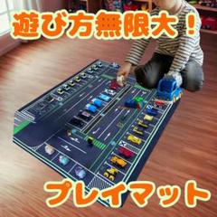 プレイマット　パーキング　駐車場　ラグ　トミカ　ミニカー　マット　子供部屋
