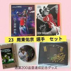 周東佑京　通算200盗塁達成記念　ユニフォーム入りアクリルキーホルダー　缶バッジ 達成記念企画＞周東佑京選手通算200盗塁達成！ | 福岡