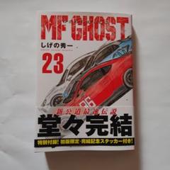 MFゴースト23巻