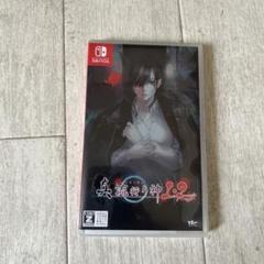 真 流行り神1•2パック Nintendo Switch