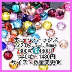 ■ホットフィックス■ラインストーン■ss20×300粒■ミックスカラー