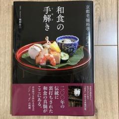 京都老舗料亭「近又」 和食の手解き