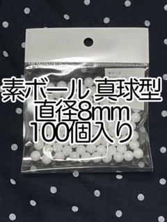 発泡スチロール 素材 『素ボール 真球型 直径8mm 100個入り』スチロール玉