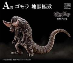 2025年最新】ゴモラ 塊獣極致の人気アイテム - メルカリ