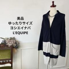 43 美品　大きいサイズ　ヨシエイナバ　L'EQUIPE カーディガン