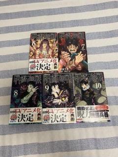 集英社 - *呪術迴戦* 美品*全帯付*0-7巻*特典付*初版あり Amazon.co.jp: 全巻 初版 帯付 呪術廻戦 1～15巻+0巻+公式ファン
