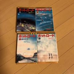 瞬きもせず 文庫版 コミック 全4巻完結セット (集英社文庫