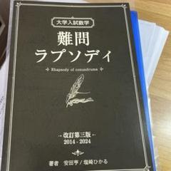 2025年最新】大学受験 数学 難問の人気アイテム - メルカリ