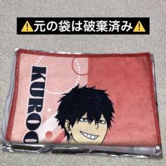 ハイキュー 黒尾鉄朗 タオル 極楽湯