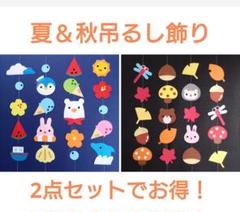 残り1点！　夏　秋　吊るし飾り　壁面飾り　ガーランド　8月　9月　10月　11月