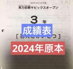 サピックス3年実力診断サピックスオープン2022年原本＋最新おまけ付き❗️ 最新版 実力診断サピックスオープン 3年 2024年10月 テスト 小3