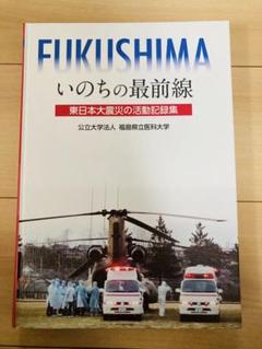 FUKUSHIMA いのちの最前線　東日本大震災
