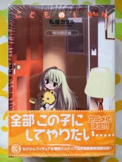 【未開封・特別限定版フィギュア付】こどものじかん 3巻【私屋カヲル】 未開封・特別限定版フィギュア付】こどものじかん 3巻【私屋カヲル】