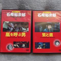 石原裕次郎 シアター DVDコレクション ①嵐を呼ぶ男 ②鷲と鷹