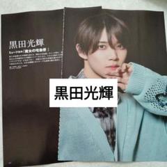 黒田光輝 少年忍者 BESTSTAGE7月号 切り抜き - メルカリ