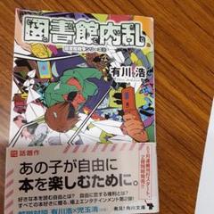 図書館内乱 図書館戦争シリーズ 2