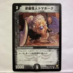 デュエルマスターズ 逆歯怪人トマホークのサムネイル