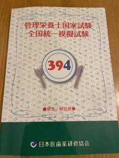 管理栄養士国家試験　全国統一模擬試験　日本医歯薬研修協会　394 問題用紙 2025年最新】管理栄養士 模試 394の人気アイテム - メルカリ
