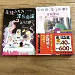 【全巻初版】赤川次郎　40冊セット 2025年最新】赤川次郎 セットの人気アイテム - メルカリ