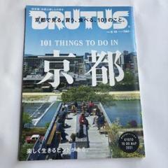 BRUTUS vol.940 101 Things to Do in 京都