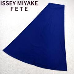 ISSEY MIYAKE FETE ロングフレアスカート ブルー ストレッチ