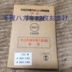 郵便はがき かもめーる 50円 100枚 年賀ハガキ12枚