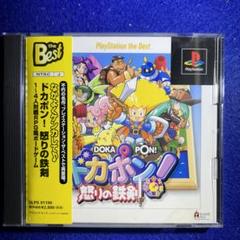 Best版 ドカポン ! 怒りの鉄剣
