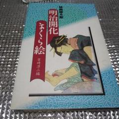 秘画　秘本　明治開化まくら絵 吉崎淳二編