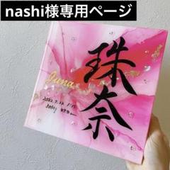 お急ぎ便 nashiページ 20センチ アルコールインクアート命名書 お急ぎ便 nashi様専用ページ 20センチ アルコールインクアート