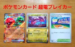 ポケモンカード 超電ブレイカー スコヴィランex RR+他ノーマルカード