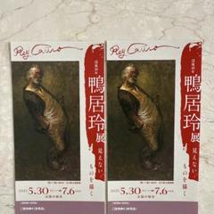 鴨居玲展 美術館「えき」KYOTO 招待券 チケット 2枚 メルカリ便のサムネイル