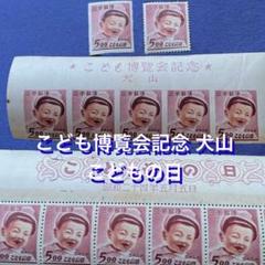 こども博覧会記念　犬山　銭単位切手 ⑤5 銭単位 昭和記念切手 電気通信展小型シート 犬山こども博覧