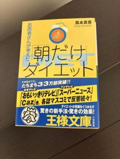 朝だけダイエット 風本真吾 王様文庫