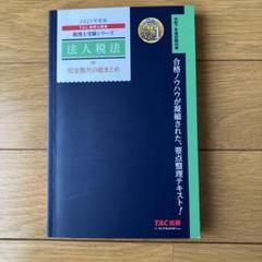 2024年版ＴＡＣ　法人税法 上級テキスト 4冊セット 71YqFLcRfmL.jpg