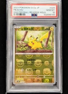 ピカチュウ マスターボールミラー マスボ 151 psa10