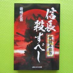 信長殺すべし　異説本能寺