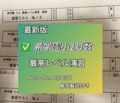 希学園 小2 最高レベル国语No.01～No.44 テキストセット 希学園 小2 最高レベル国语No.01～No.44 テキストセット